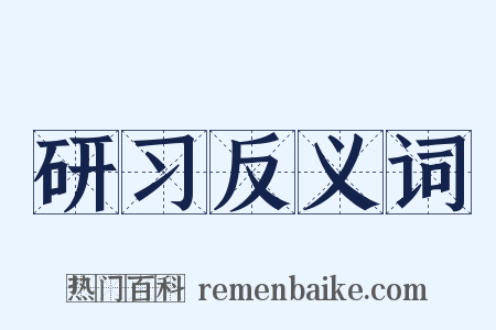 研习反义词是什么意思的图片